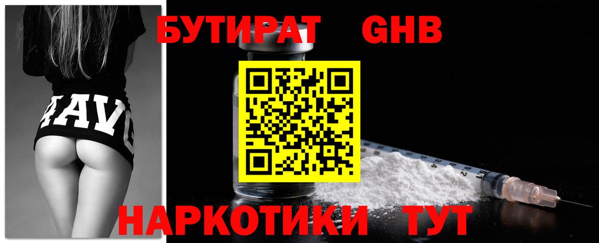БУТИРАТ оксибутират Южноуральск