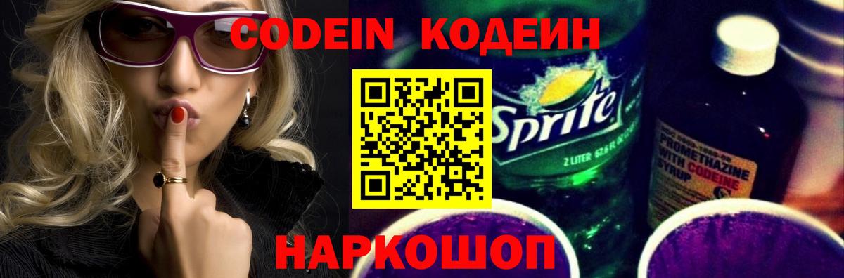 Южноуральск  Codein напиток Lean (лин)  Кодеин Purple Drank  Вход с VPN 