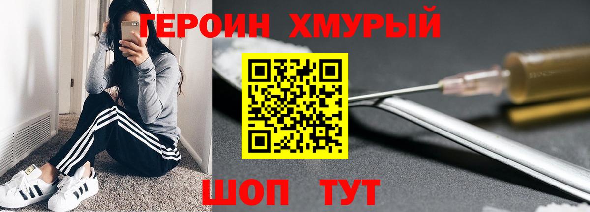 Героин хмурый Южноуральск